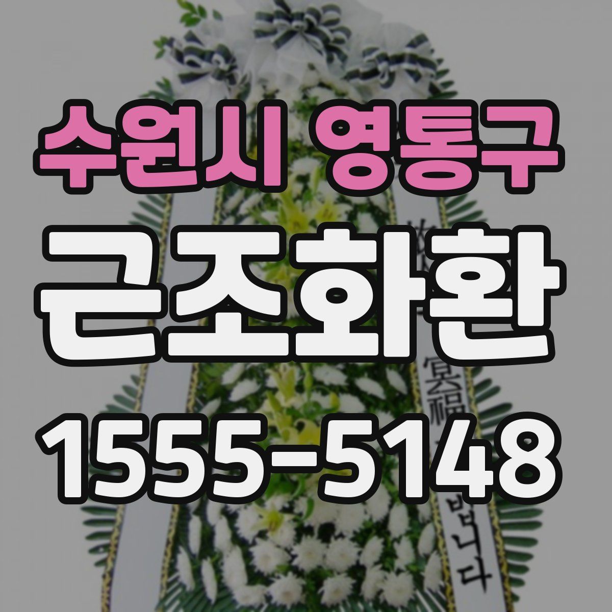 수원시 영통구 근조화환