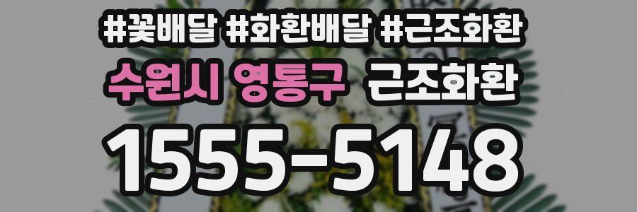 수원시 영통구 근조화환