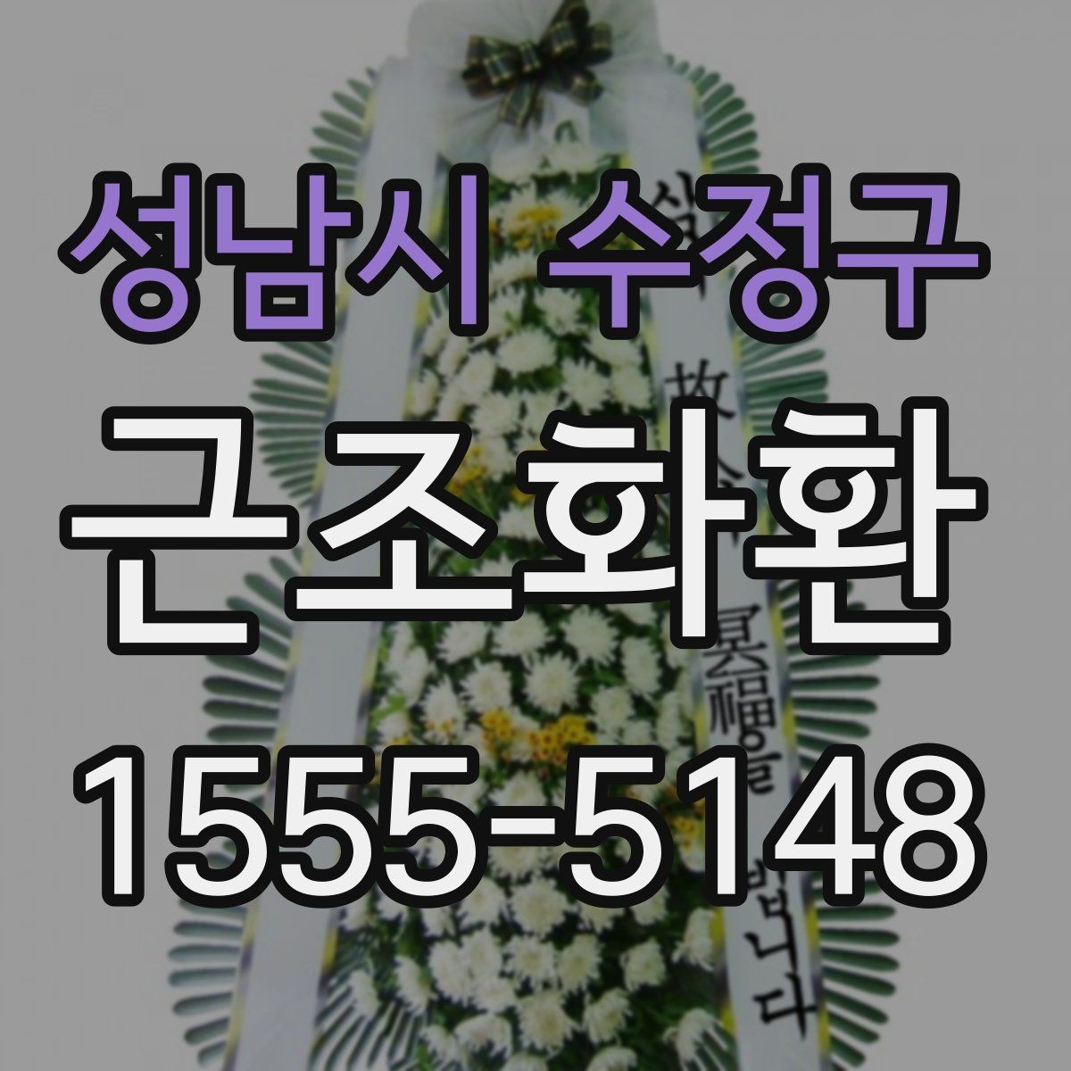 성남시 수정구 근조화환 장례 절차에 맞춰 준비하는 기본 순서