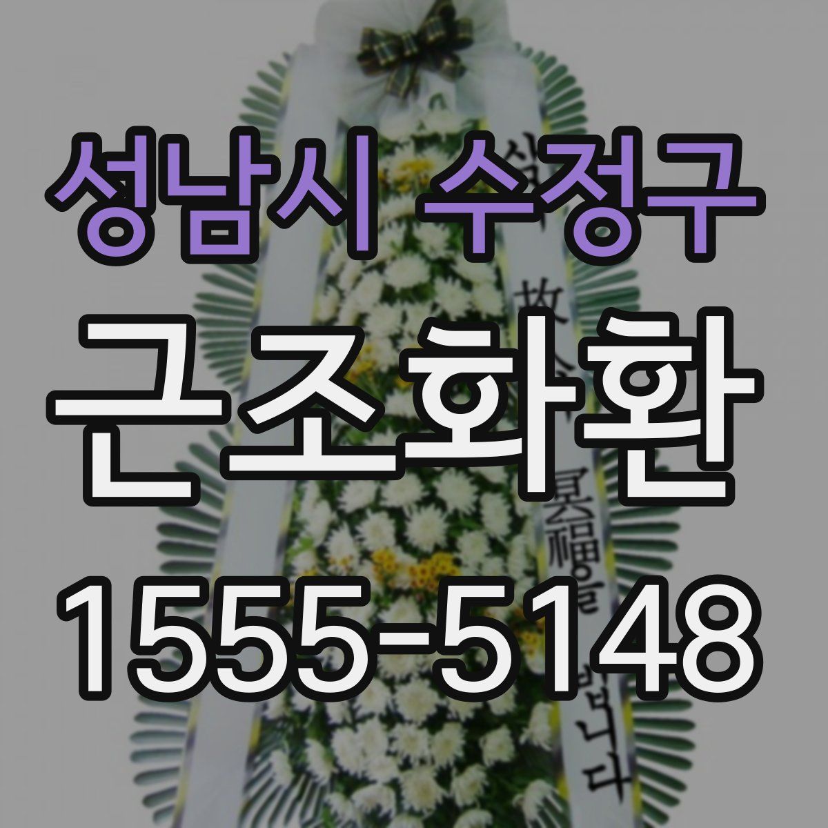 성남시 수정구 근조화환