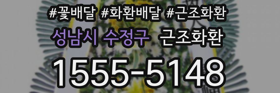 성남시 수정구 근조화환