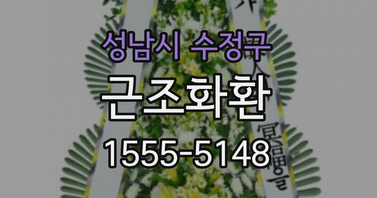 성남시 수정구 근조화환