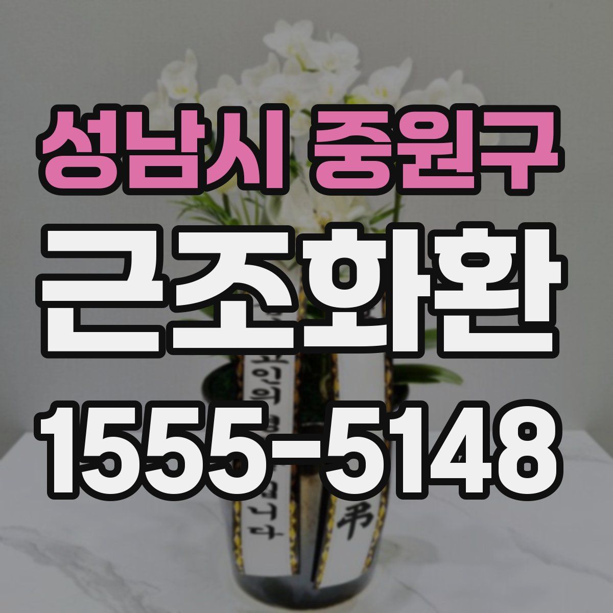 성남시 중원구 근조화환