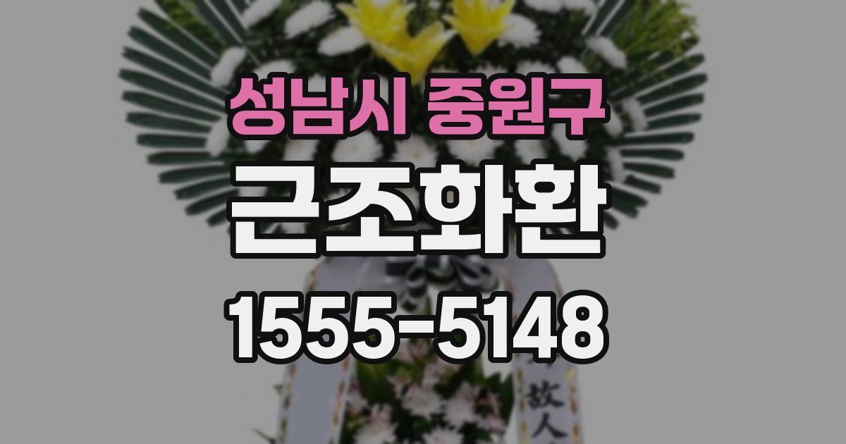 성남시 중원구 근조화환
