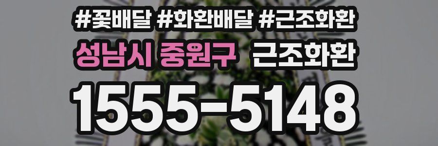 성남시 중원구 근조화환
