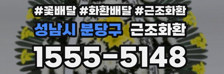 성남시 분당구 근조화환