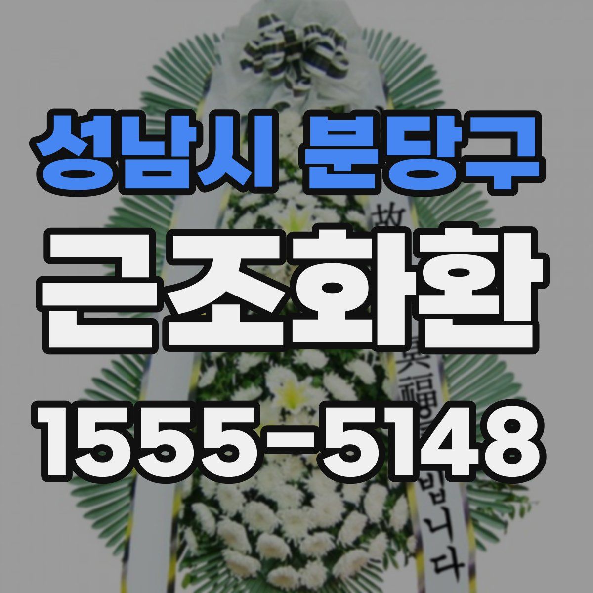 성남시 분당구 근조화환