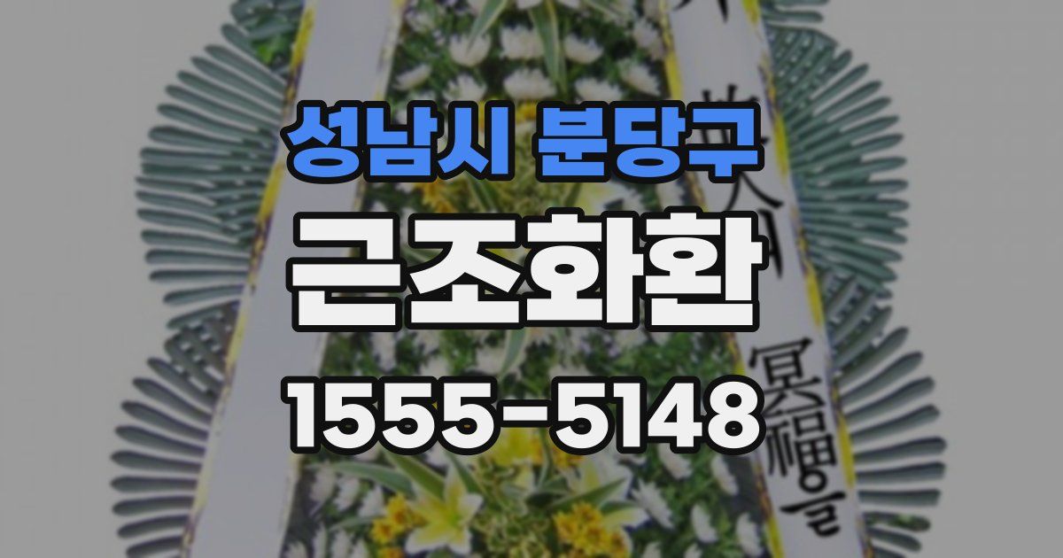 성남시 분당구 근조화환