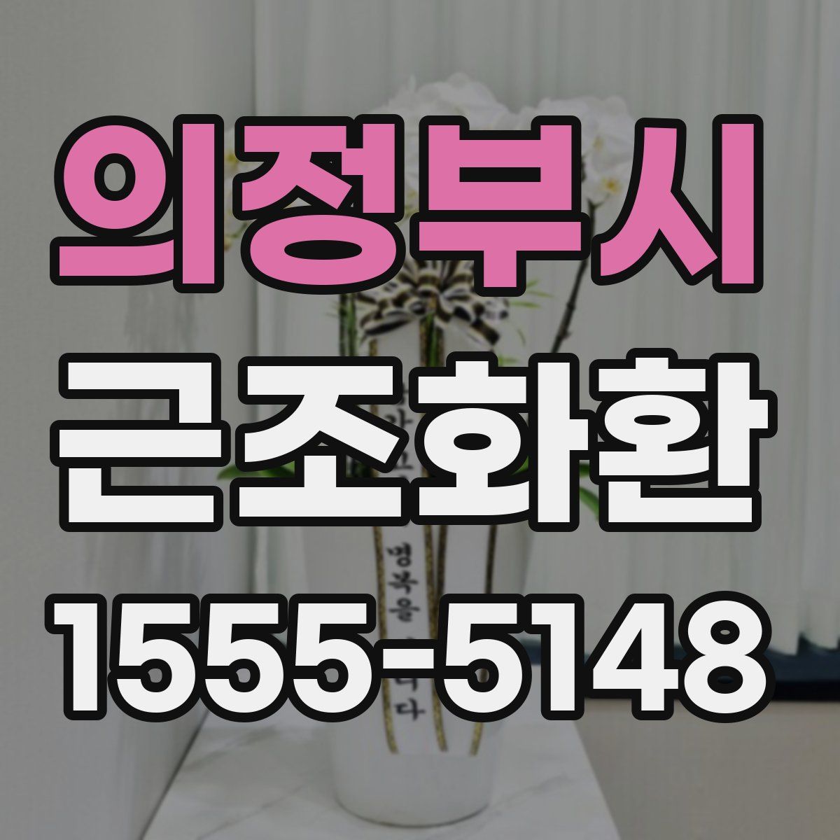 의정부시 근조화환