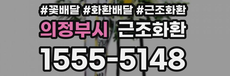 의정부시 근조화환