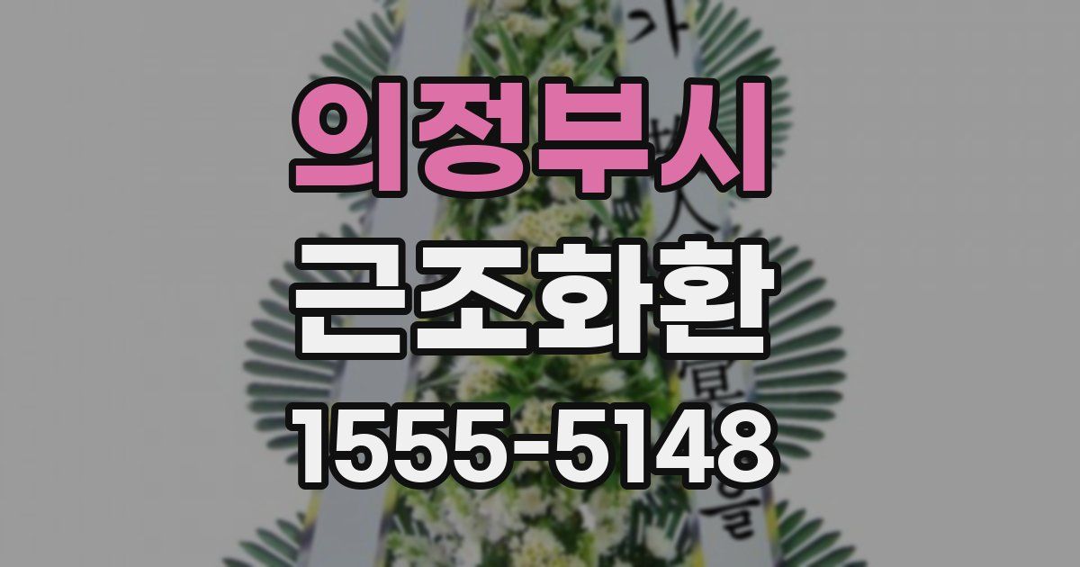 의정부시 근조화환