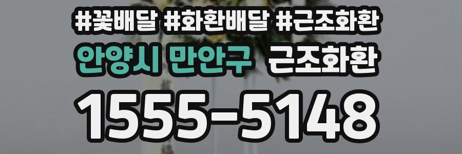 안양시 만안구 근조화환