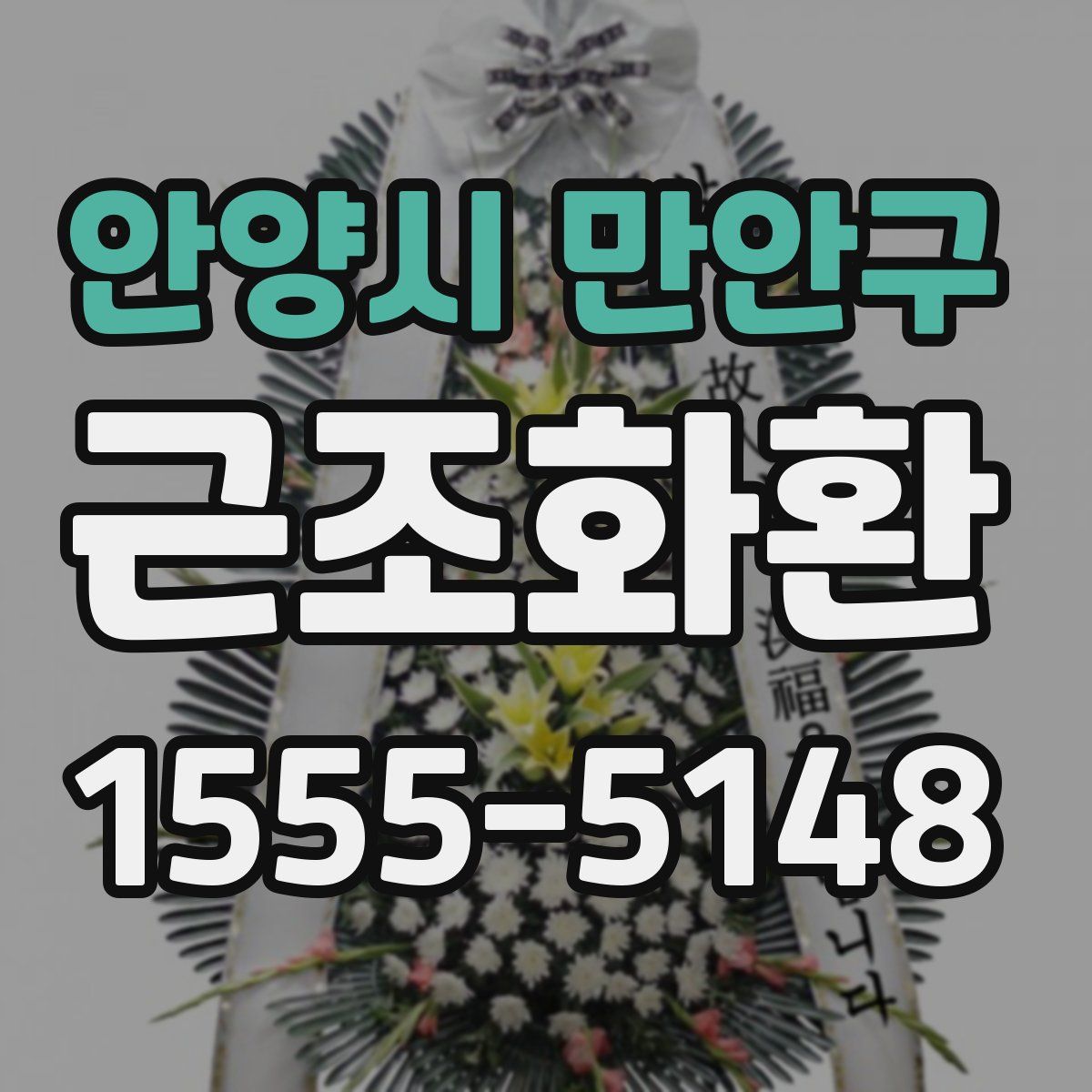 안양시 만안구 근조화환