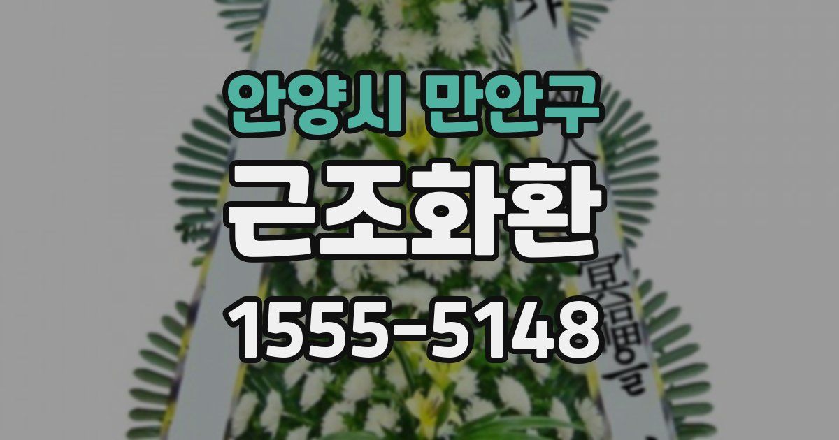 안양시 만안구 근조화환