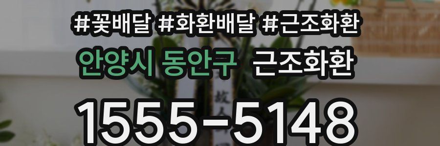 안양시 동안구 근조화환
