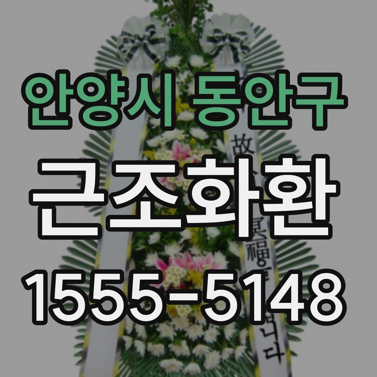 안양시 동안구 근조화환