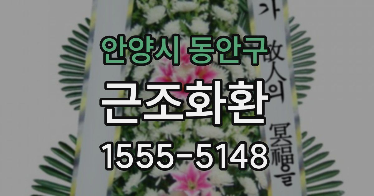 안양시 동안구 근조화환