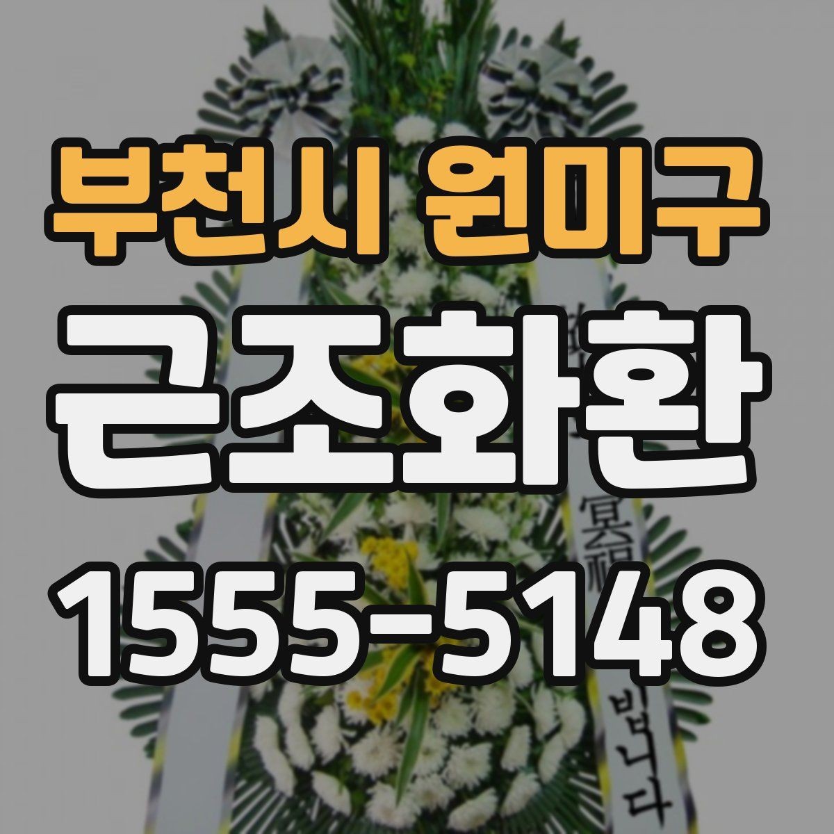 부천시 원미구 근조화환 비용과 배송 조건을 함께 살펴보는 방법