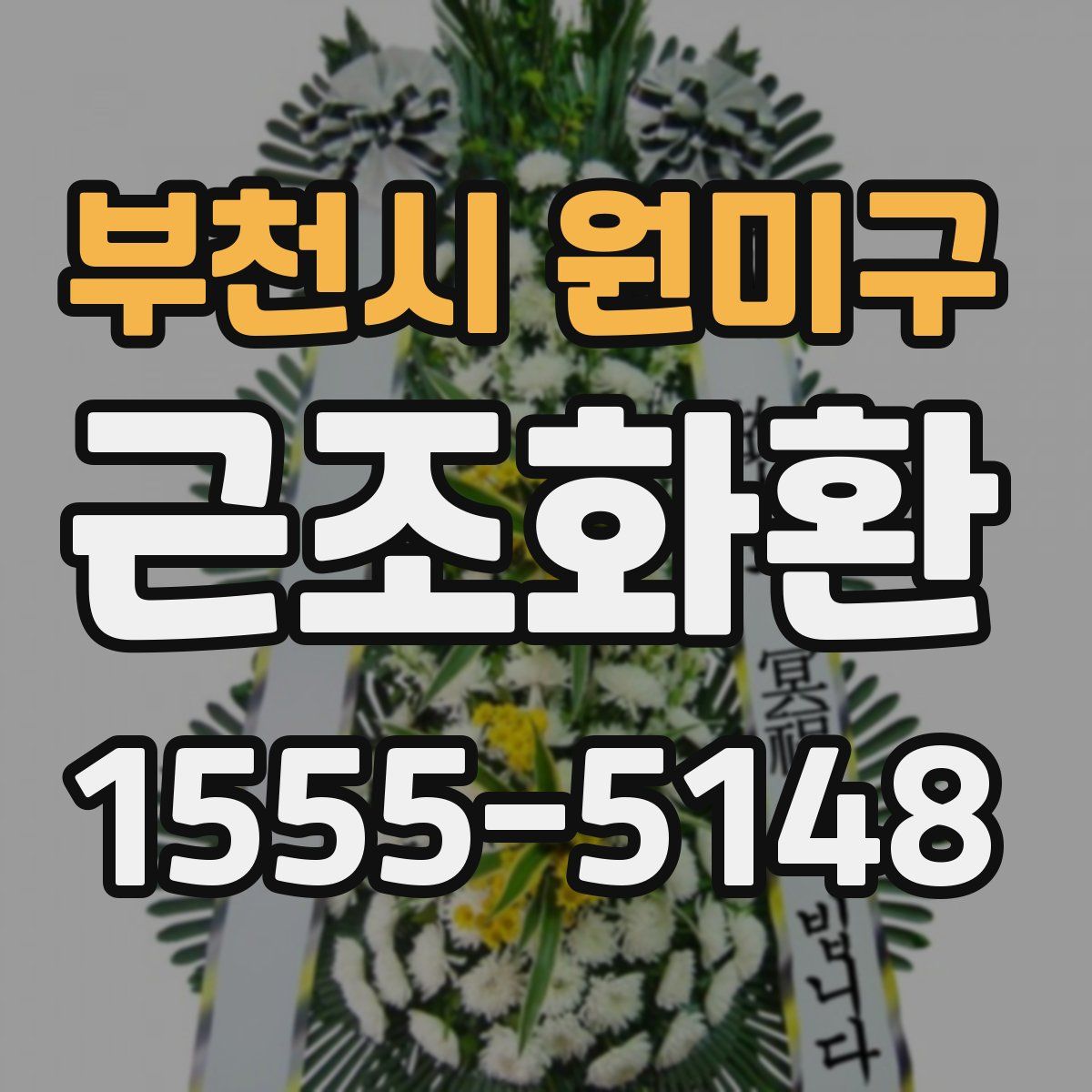 부천시 원미구 근조화환