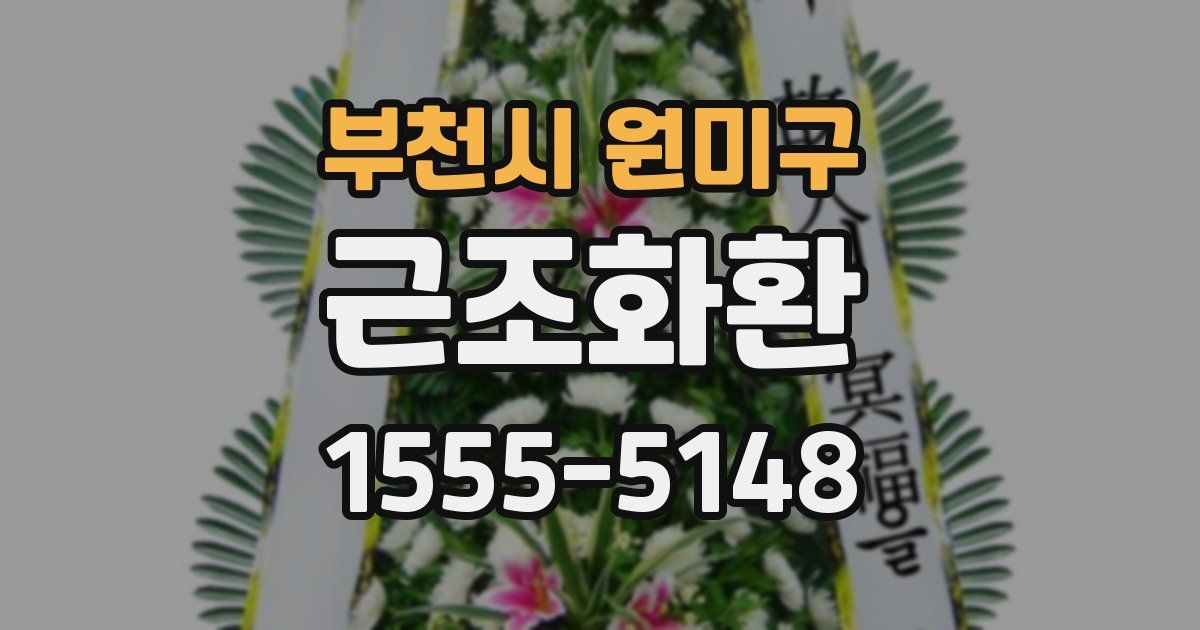 부천시 원미구 근조화환