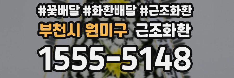 부천시 원미구 근조화환