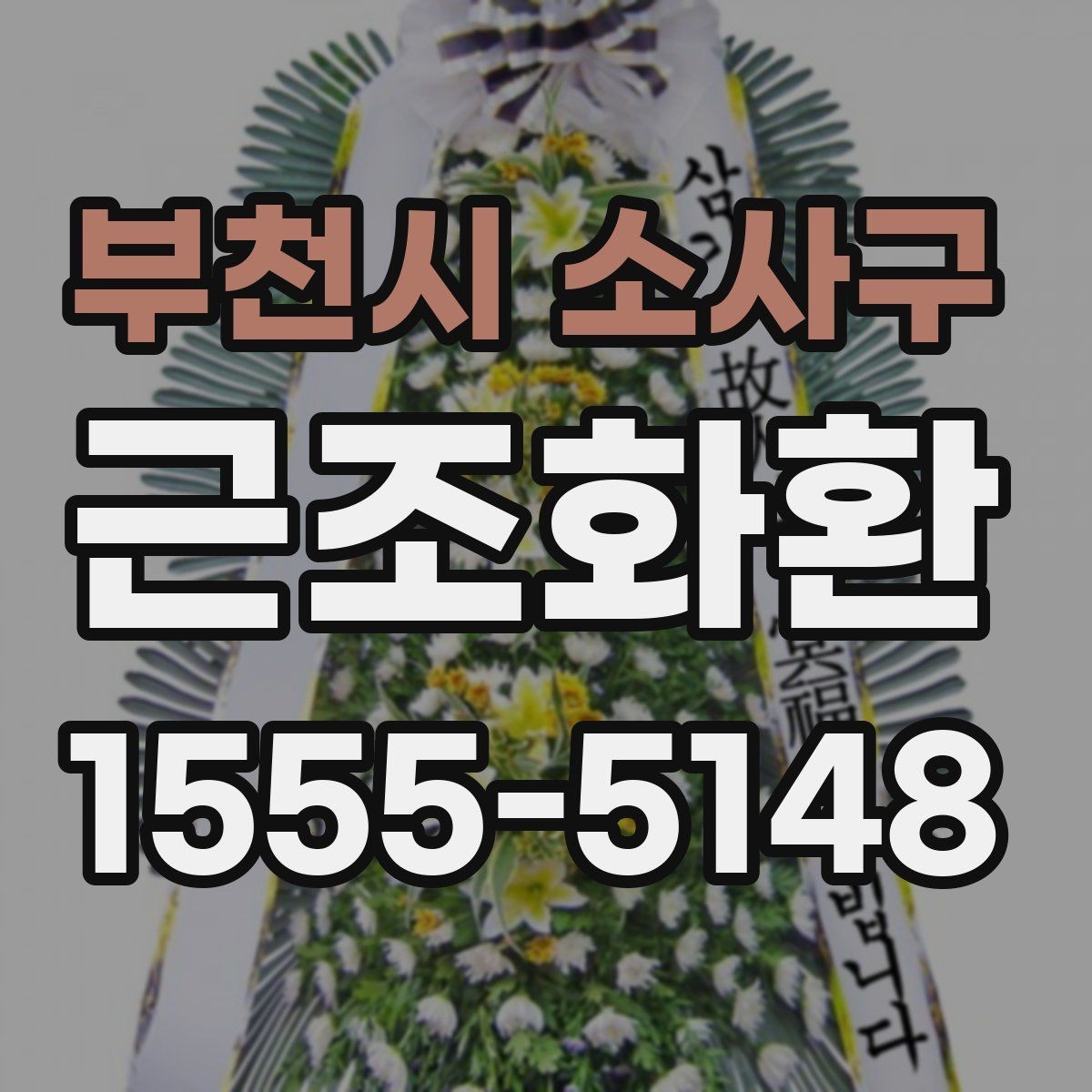 부천시 소사구 근조화환 업체 선택 시 비교해볼 항목들
