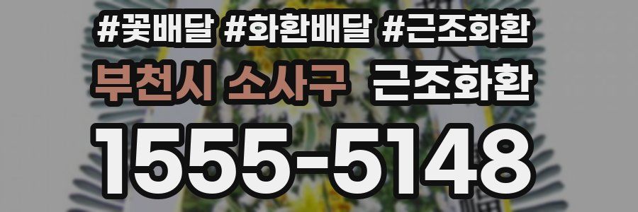 부천시 소사구 근조화환