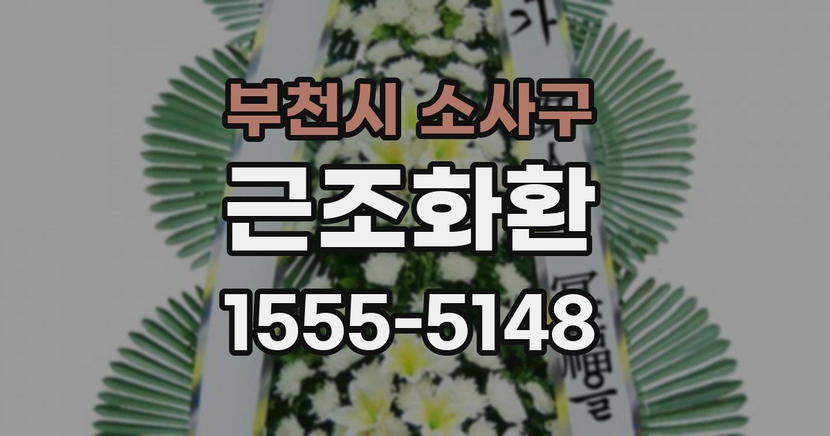 부천시 소사구 근조화환