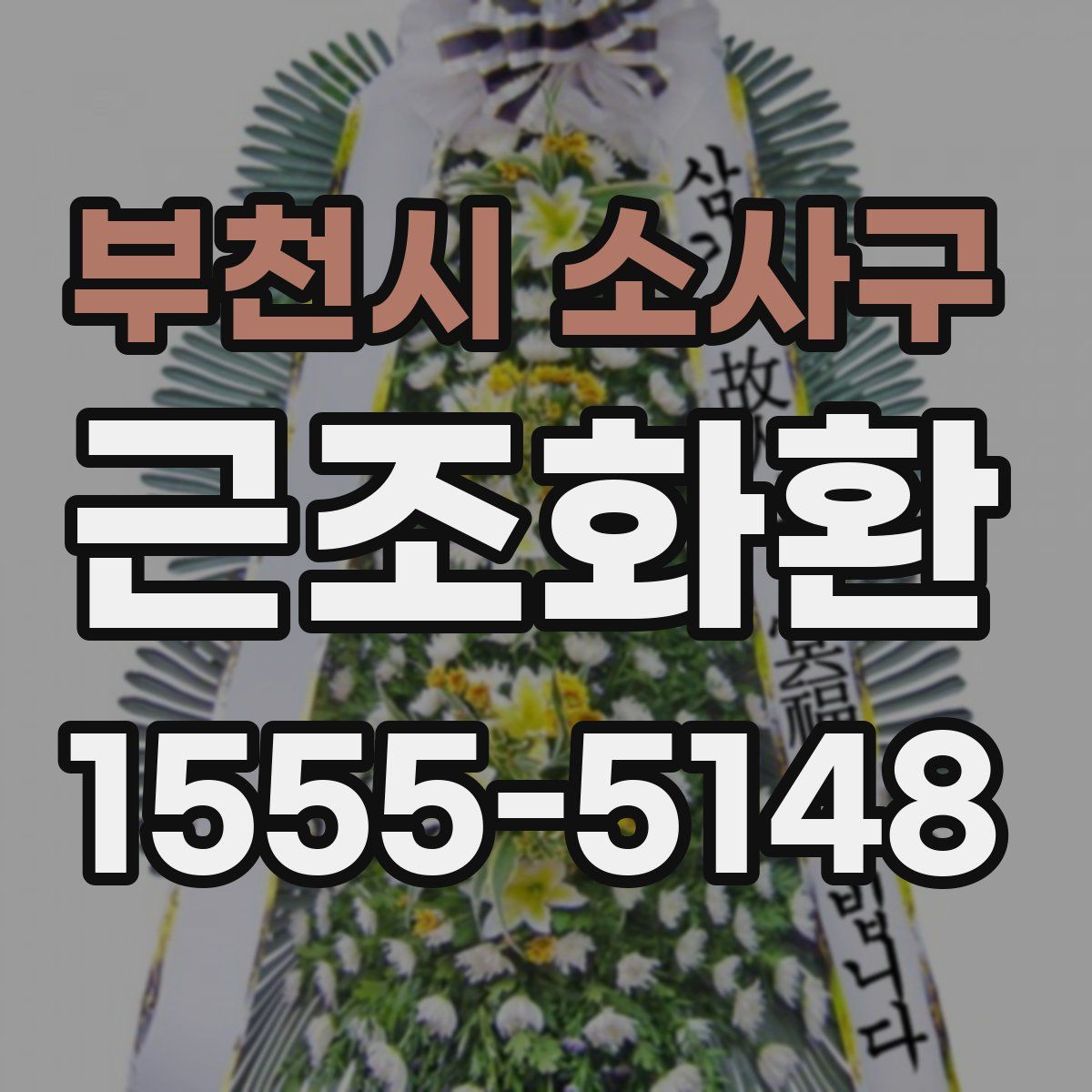 부천시 소사구 근조화환