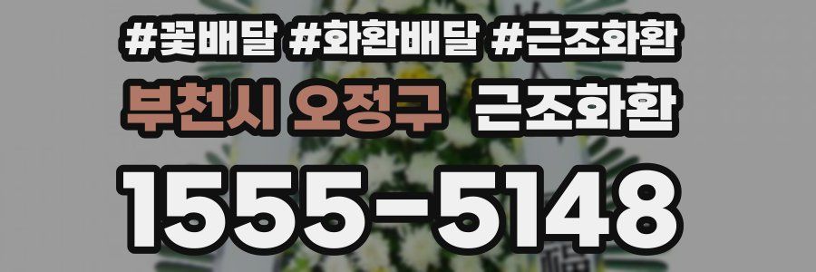 부천시 오정구 근조화환