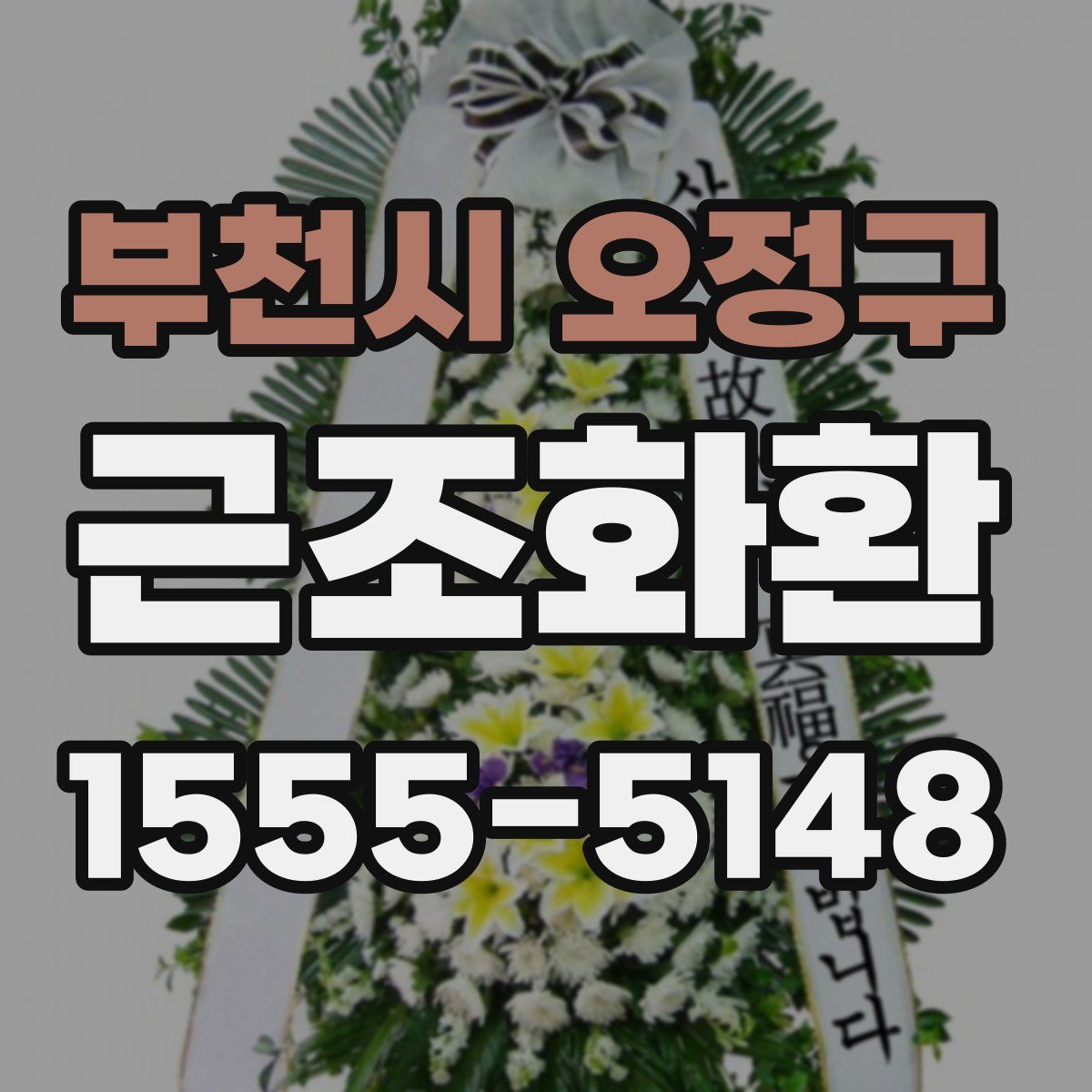 부천시 오정구 근조화환