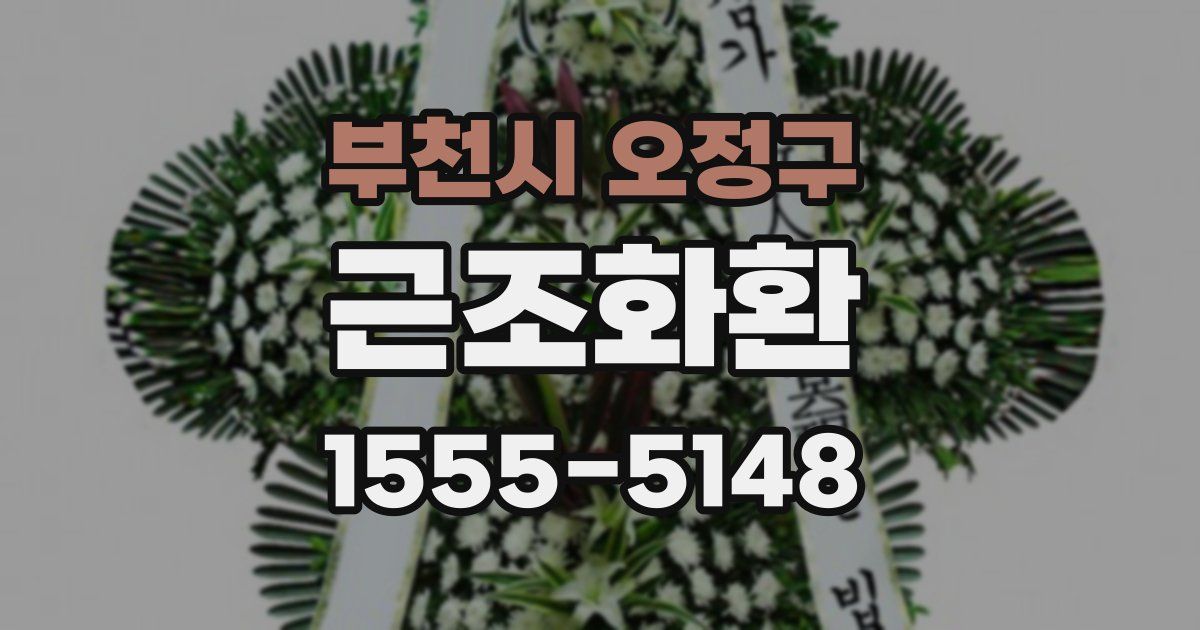 부천시 오정구 근조화환