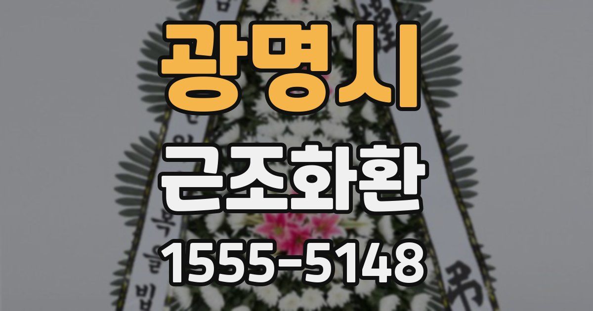 광명시 근조화환