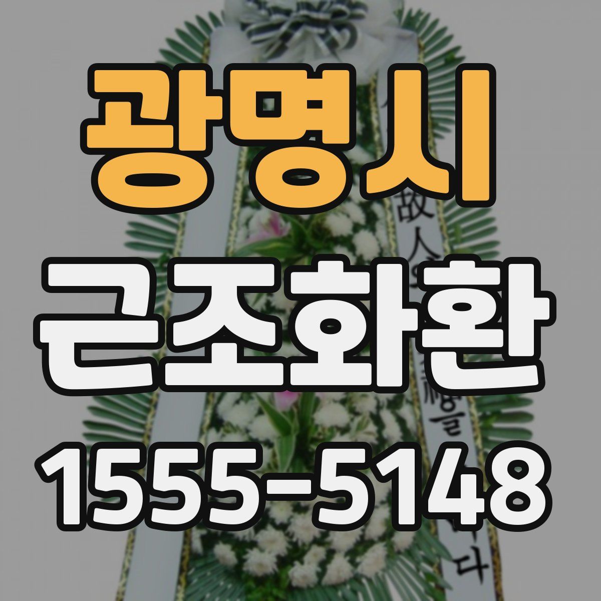 광명시 근조화환