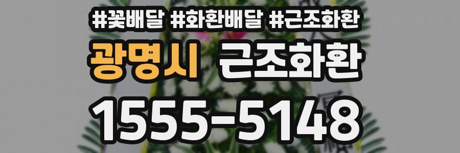 광명시 근조화환