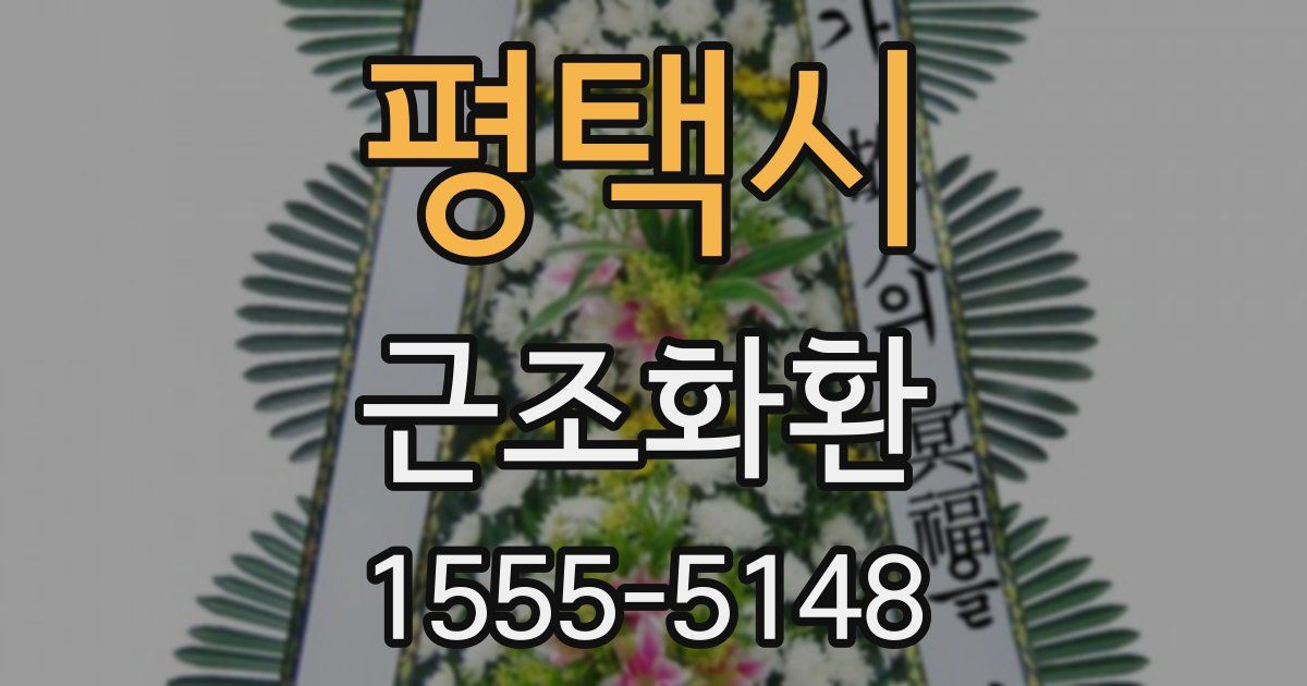 평택시 근조화환