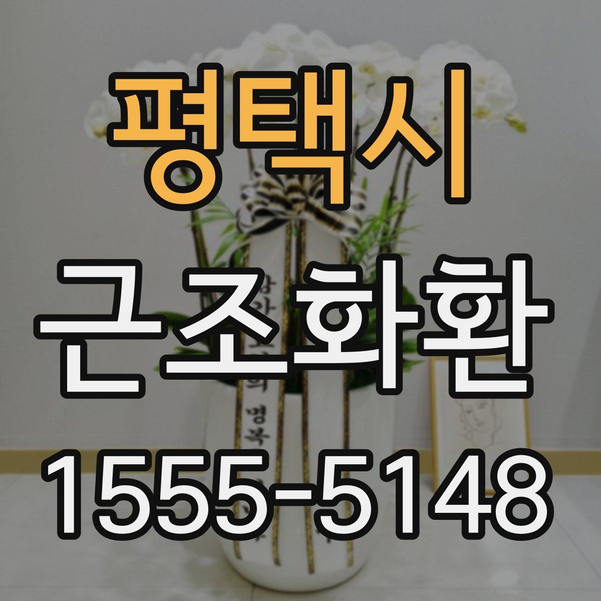 평택시 근조화환