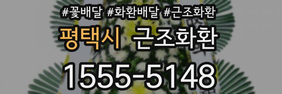 평택시 근조화환