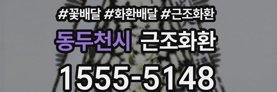 동두천시 근조화환