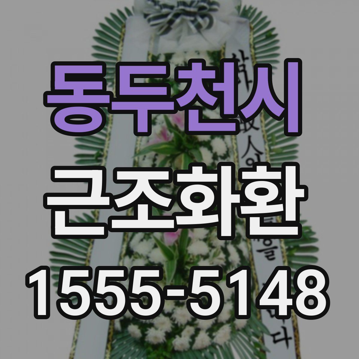 동두천시 근조화환