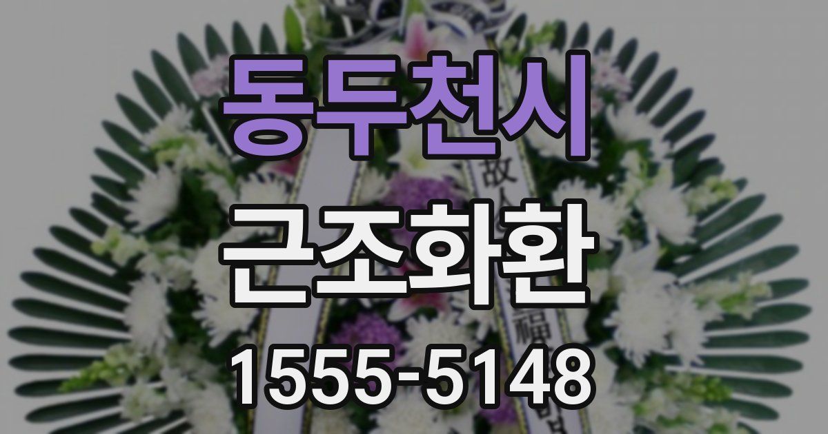 동두천시 근조화환