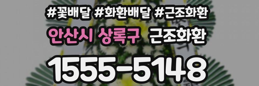 안산시 상록구 근조화환