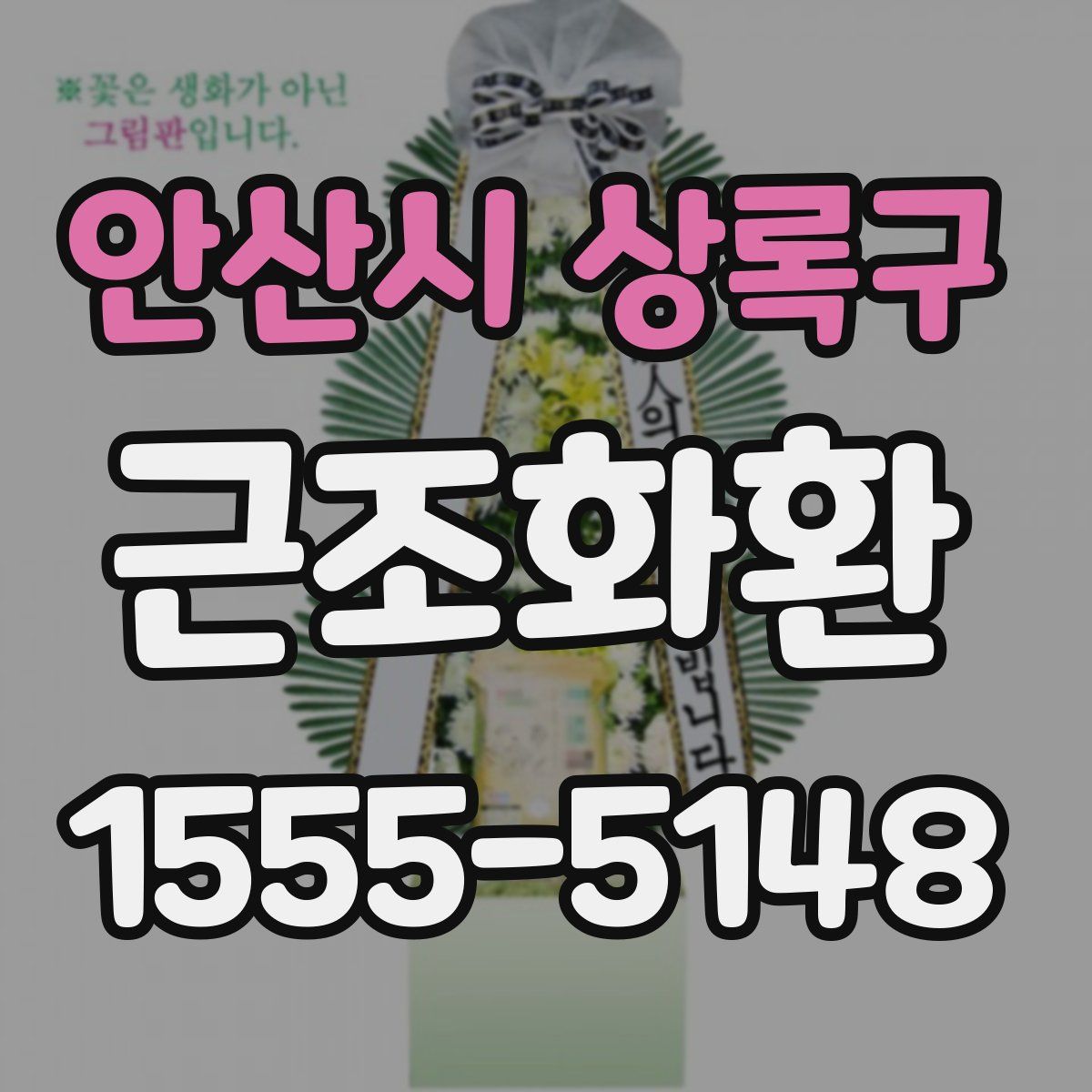 안산시 상록구 근조화환