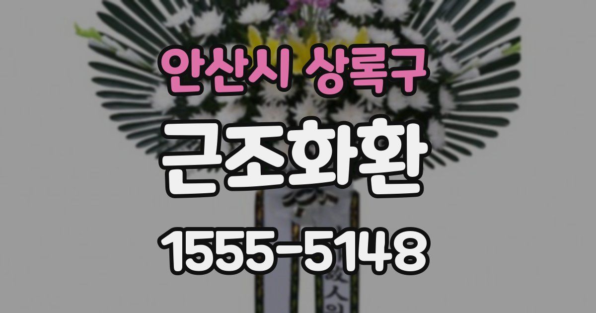 안산시 상록구 근조화환