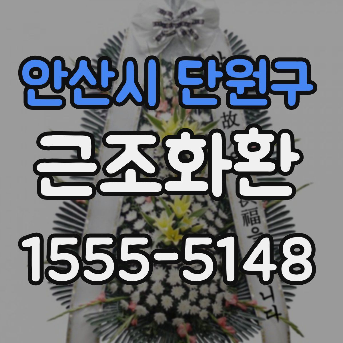 안산시 단원구 근조화환