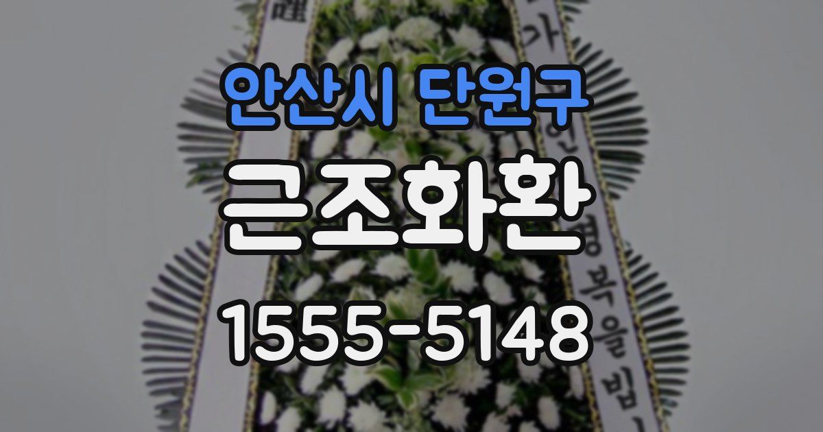 안산시 단원구 근조화환