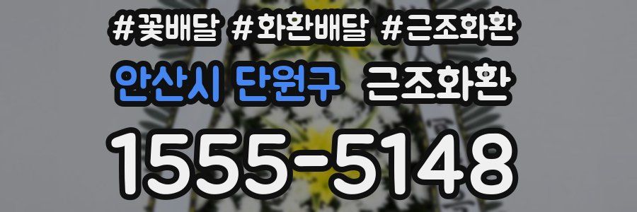 안산시 단원구 근조화환