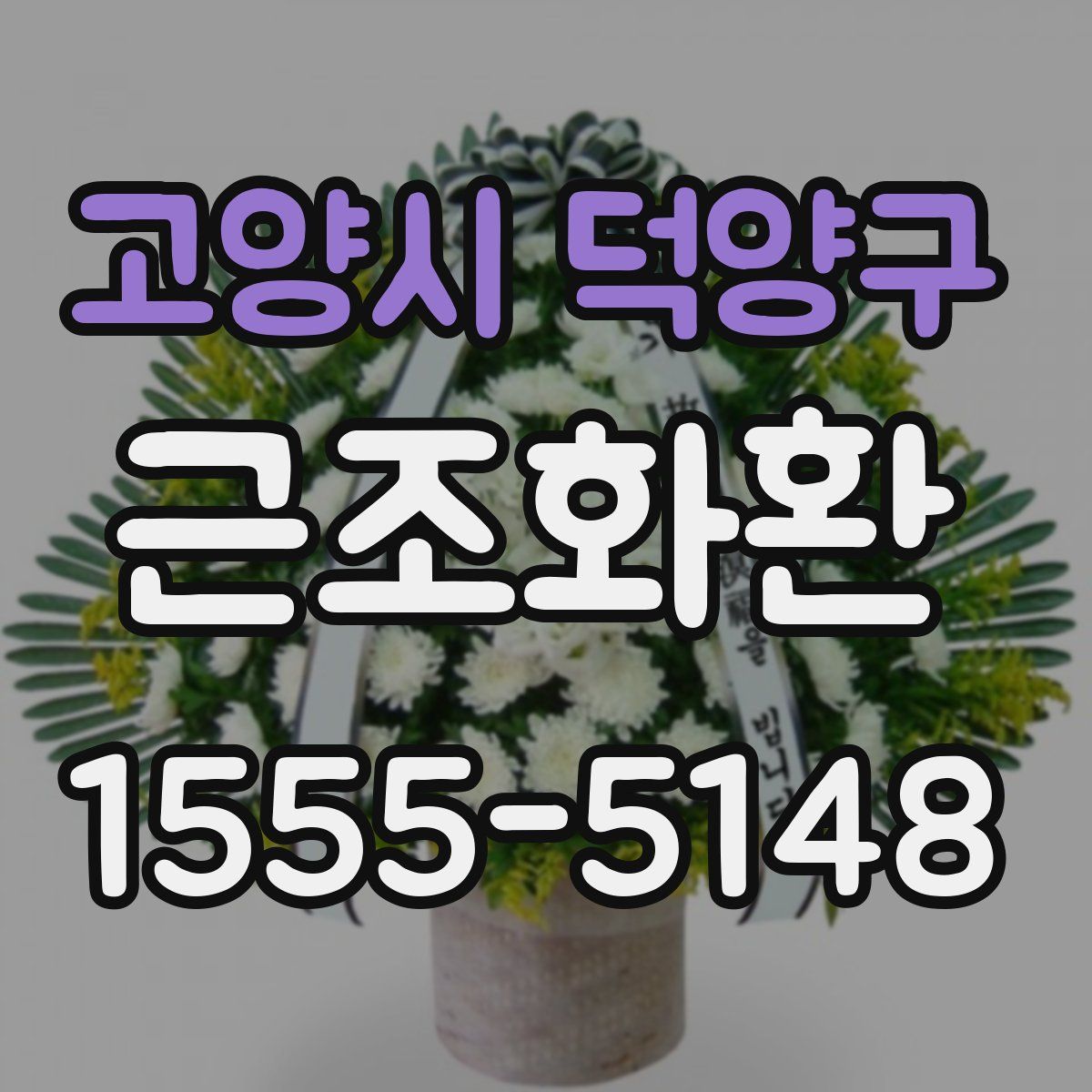 고양시 덕양구 근조화환