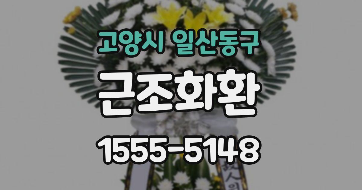 고양시 일산동구 근조화환