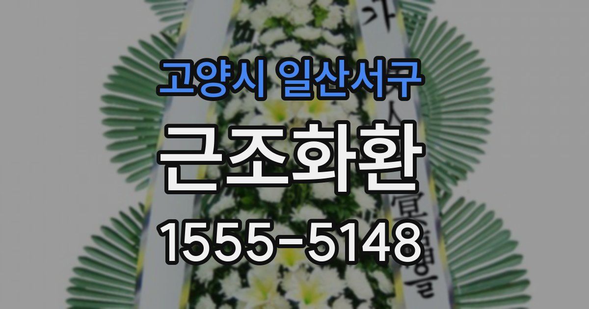 고양시 일산서구 근조화환
